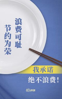 从承诺到习惯 36字里的饮食文明新风尚